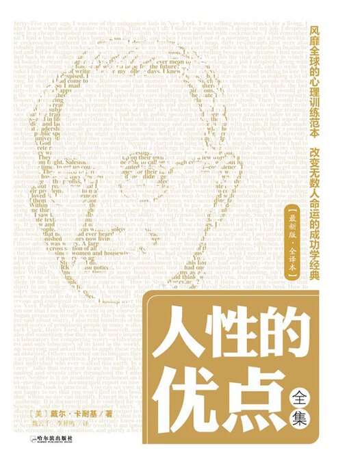 Title details for 人性的优点全集（全译本） by (美)戴尔·卡耐基 - Available